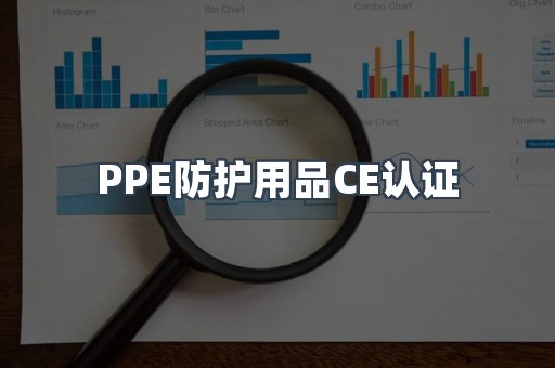 PPE防护用品CE认证
