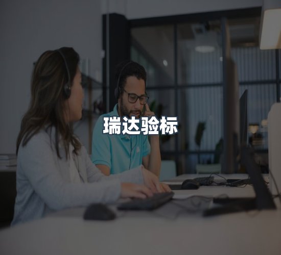 关于瑞达验标